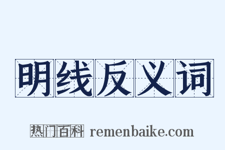 明线反义词是什么意思的图片